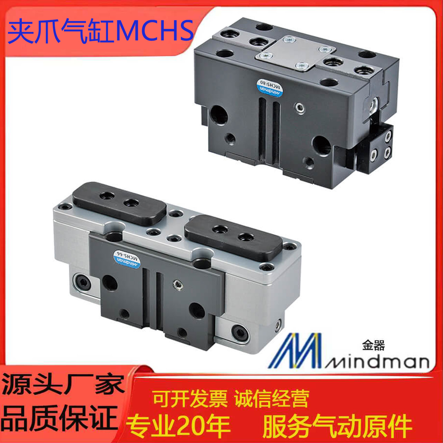 MINDMAN金器夹爪气缸MCHS-50