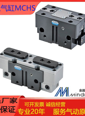MINDMAN金器夹爪气缸MCHS-50/MCHS-66/80/100/125/160/200/300-SD