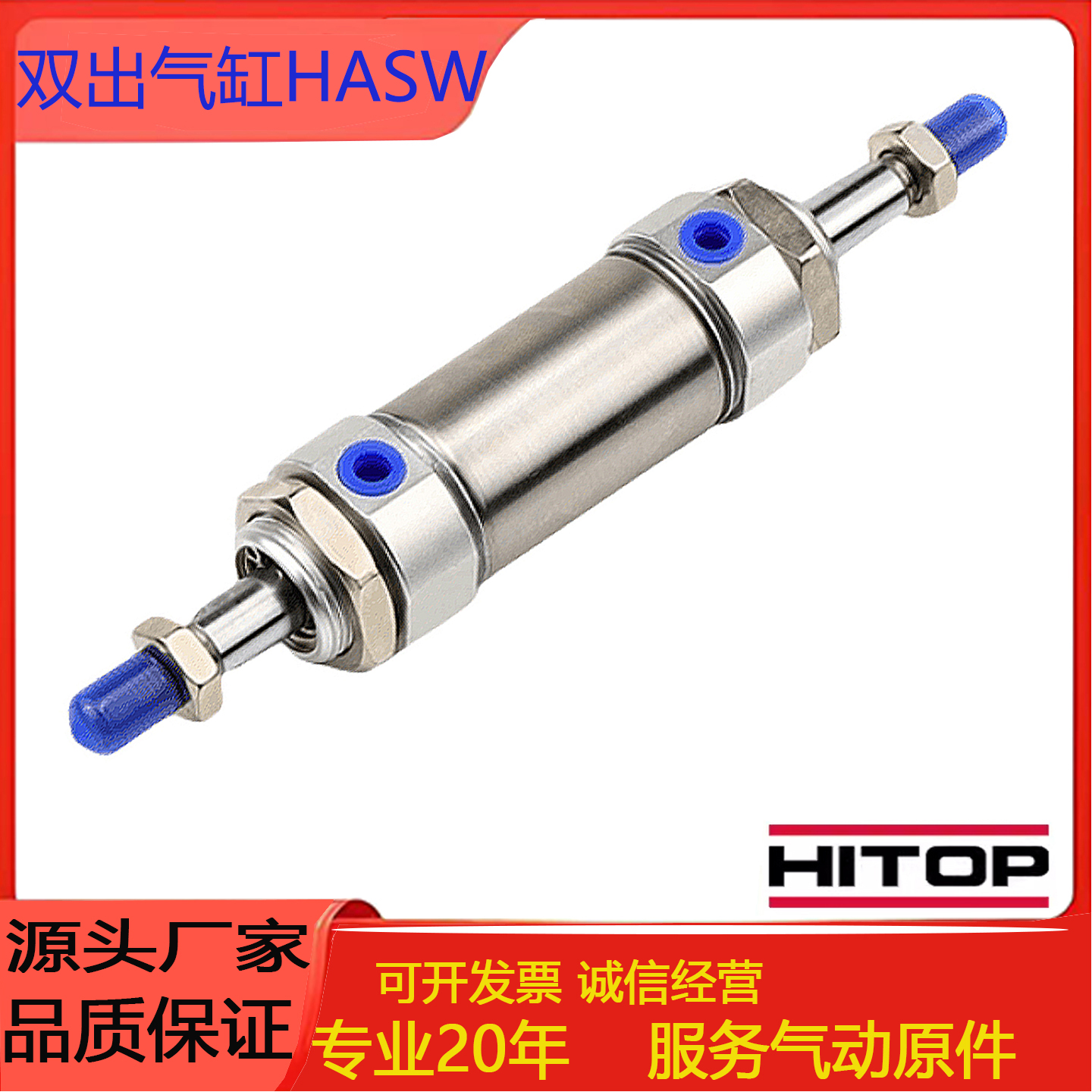 HITOP恒拓高双出气缸HASW