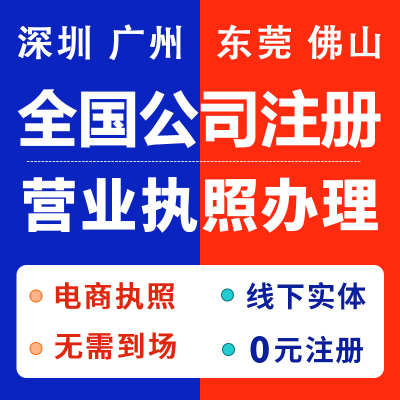 深圳广州东莞佛山上海海南公司注册个体工商抖店营业执照代办理
