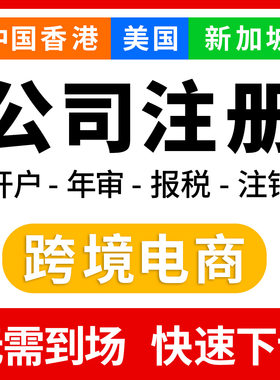 香港新加坡美国英国BVI跨境公司注册营业执照海外银行开户报税