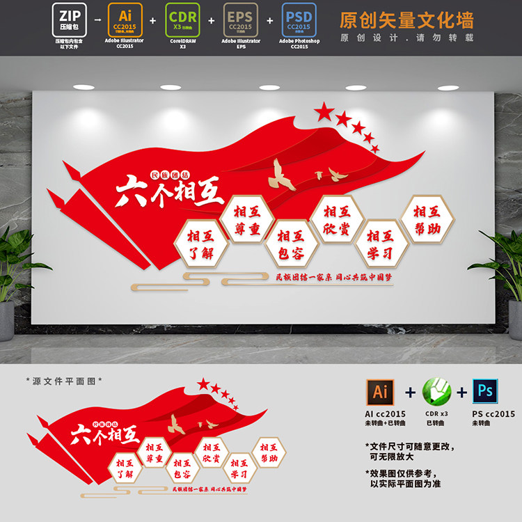 民族团结工作标语六个相互党建文化墙ai cdr psd设计稿矢量文件