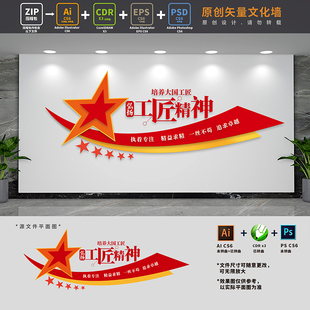 培养大国工匠心弘扬工匠精神劳模创新工作室文化墙AI+CDR+PSD素材