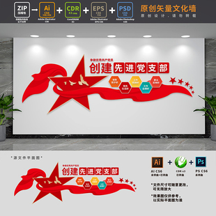 创建先进党支部标语文化墙国企五好党支部背景墙AI+CDR+PSD设计稿