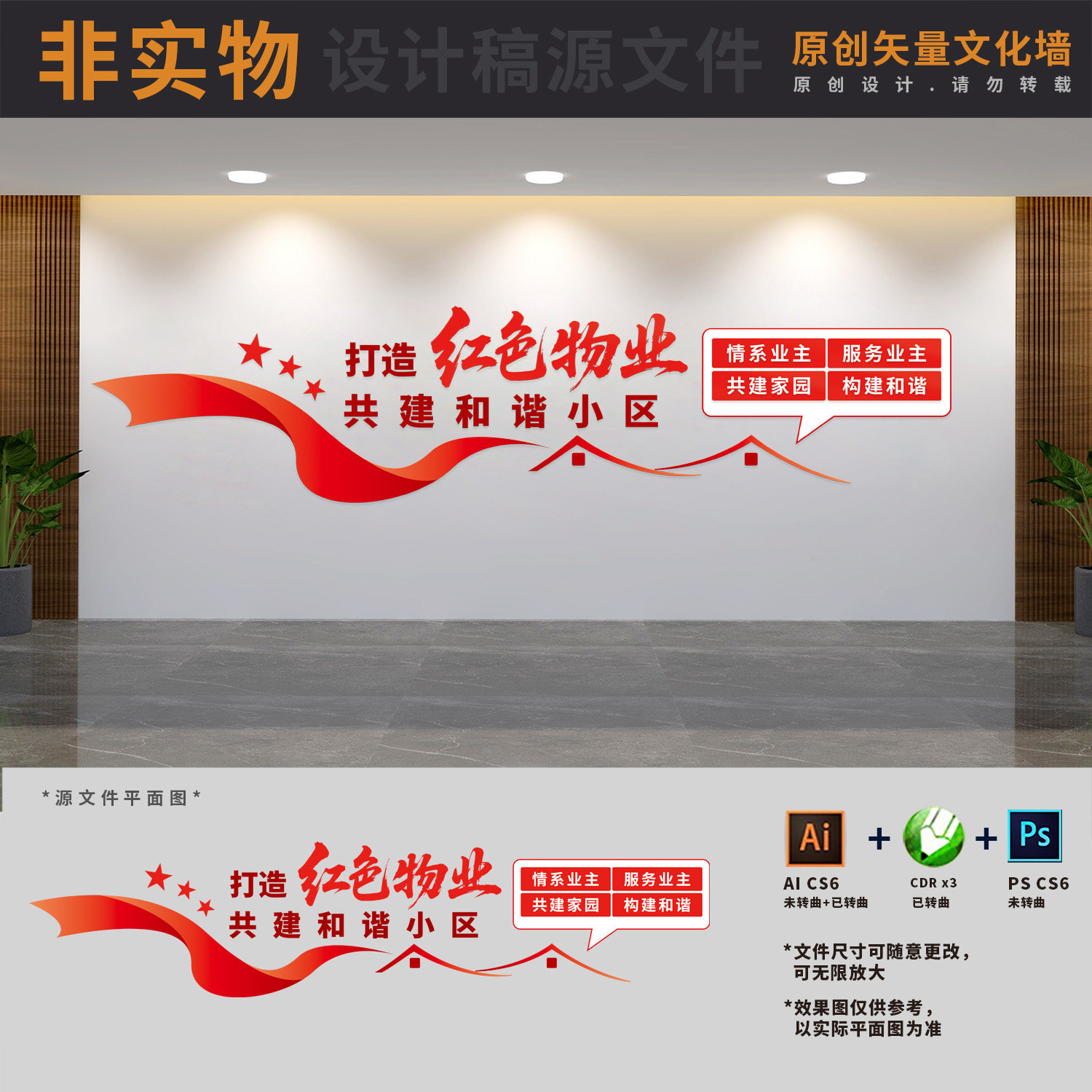 打造红色物业标语文化墙红色驿站物业管理服务中心AI+CDR+PSD素材图片