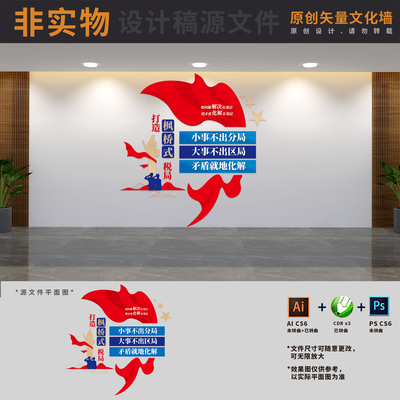 打造枫桥式税务所分局办税服务大厅调解室文化墙AI+CDR+PSD设计稿