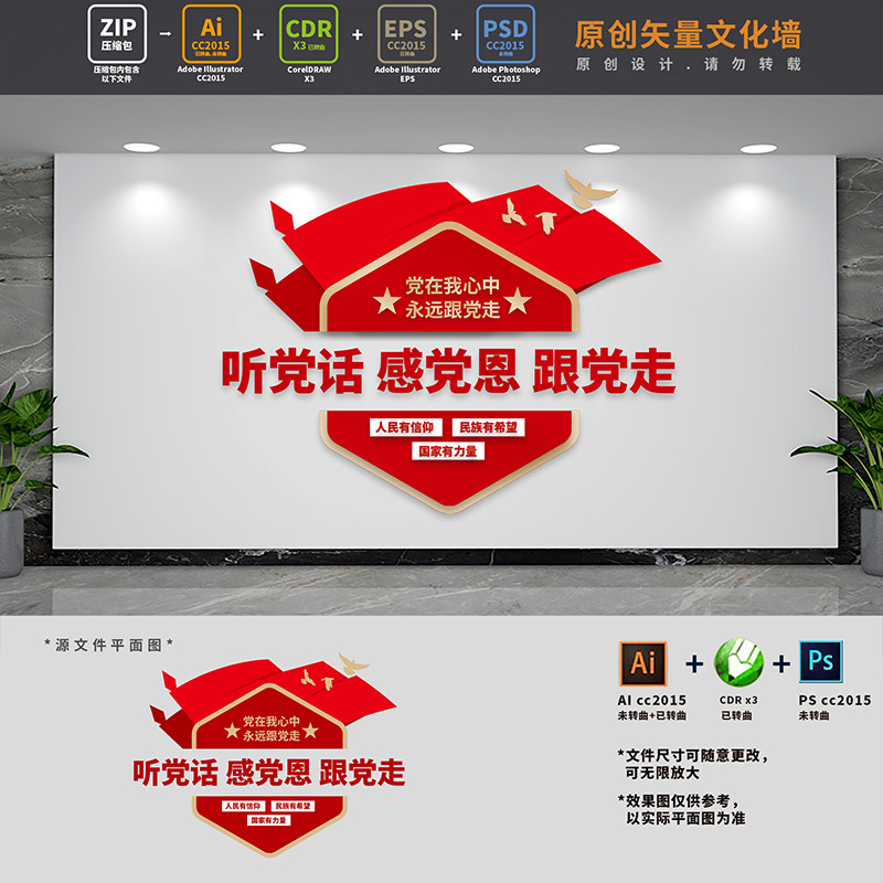 听党话感党恩跟党走党建文化墙党员活动室背景墙AI+CDR+PSD设计稿图片