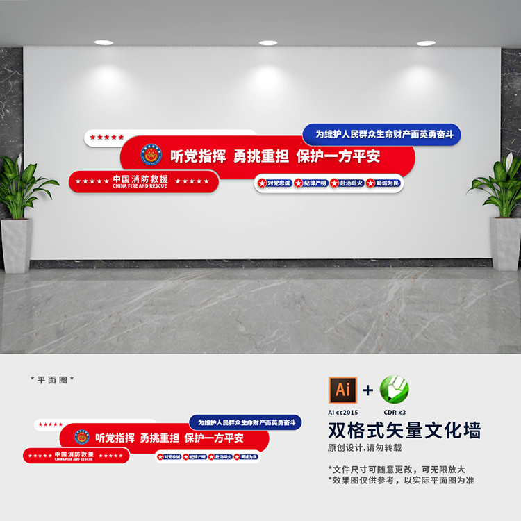 消防救援队党建标语口号文化墙社区安全宣传栏背景墙ai cdr设计稿