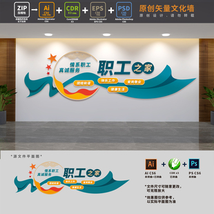企业工会职工之家公司员工活动室文化墙背景布置AI+CDR+PSD设计稿