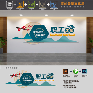 企业工会职工之家公司员工活动室文化墙背景布置AI+CDR+PSD设计稿