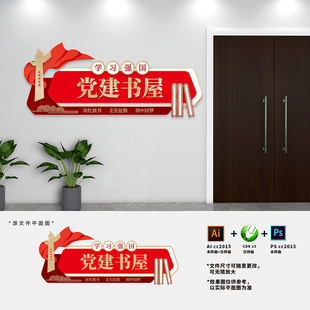 党建书屋文化墙红色书角党员阅览室图书室科室门牌AI+CDR+PSD素材