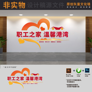 企业员工职工之家文化墙工会休息驿站标语背景墙AI+CDR+PSD设计稿