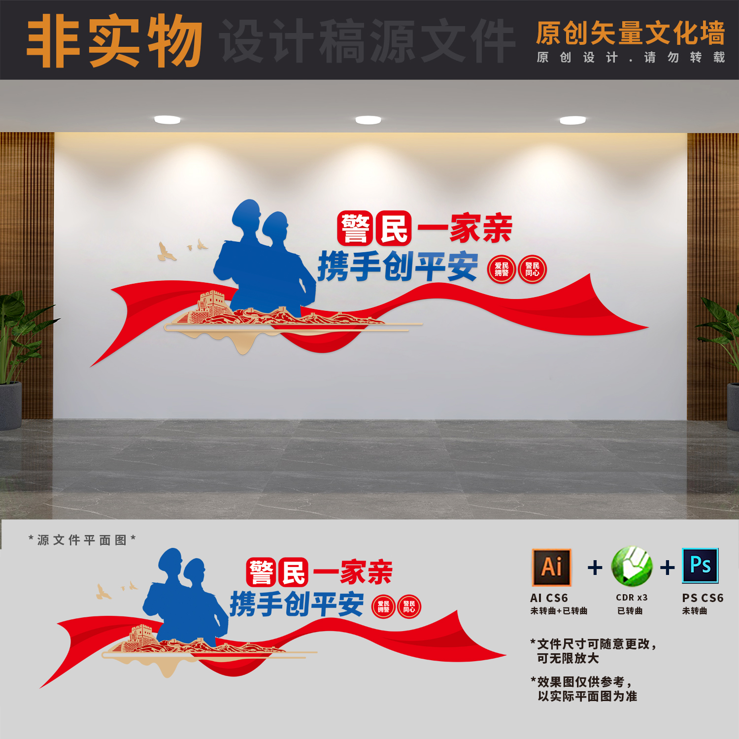 公安派出所警民团结鱼水情爱民拥警宣传警队文化墙AI+CDR+PSD素材