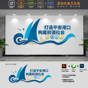 打造平安港口建设标语文化墙海事局海运公司背景墙AI+CDR+PSD素材