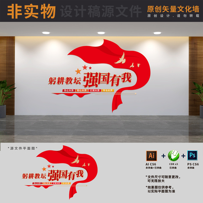 躬耕教坛学校标语老师办公室教师会议室校园文化墙AI+CDR+PSD素材