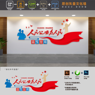 人民公安为人民标语口号文化墙警队派出所背景墙AI+CDR+PSD设计稿