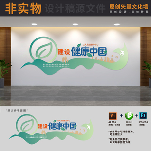 建设健康中国行动公共卫生服务医疗医院标语文化墙AI+CDR+PSD素材