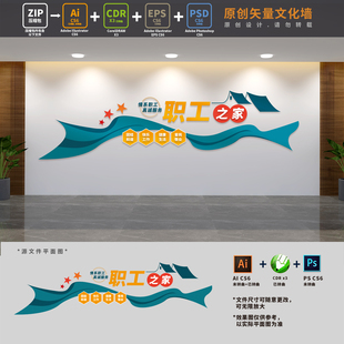 企业工会职工之家公司员工活动室文化墙背景布置AI+CDR+PSD设计稿