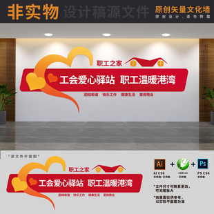 企业员工职工之家文化墙工会休息驿站标语背景墙AI+CDR+PSD设计稿