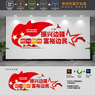 振兴边疆富裕边民边境治理固防强边标语党建文化墙AI+CDR+PSD素材