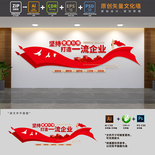 非公有制国企党支部党建引领打造一流企业文化墙AI+CDR+PSD设计稿