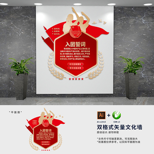 共青团入团誓词宣誓墙团支部雕刻异形展板文化背景墙AI+CDR设计稿