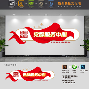 社区党群服务中心党建文化墙便民服务大厅背景AI+CDR+PSD设计素材