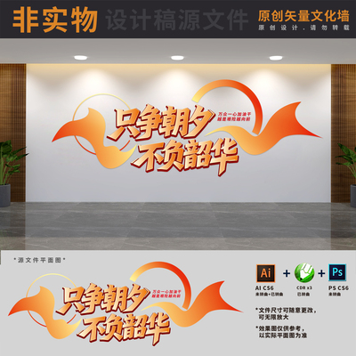 只争朝夕不负韶华标语文化墙企业励志奋斗背景墙AI+CDR+PSD设计稿