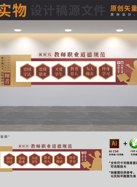 学校老师办公室教师职业道德规范师德师风文化墙AI+CDR+PSD设计稿