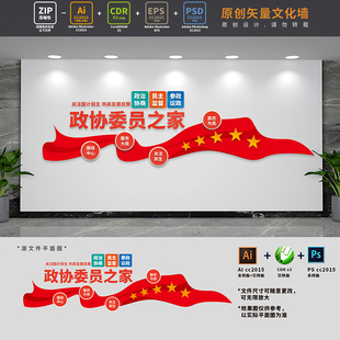 人大政治协商委员会之家党建文化墙政协标语背景墙AI+CDR+PSD素材