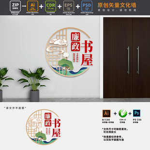 廉政书屋党建书吧文化墙党员阅览室科室导视门牌AI+CDR+PSD设计稿