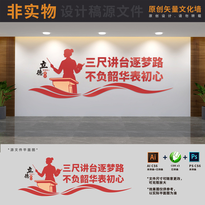 学校园老师办公室标语立德树人教师教育师德文化墙AI+CDR+PSD素材