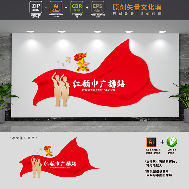 学校少先队红领巾广播站文化墙校园播音站背景墙布置ai cdr设计稿