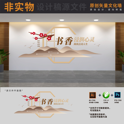 新中式校园阅读文化墙班级读书角图书馆阅览室书屋AI+CDR+PSD素材