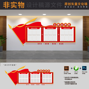 政务党务财务公开栏村务公开事项宣传展板文化墙AI+CDR+PSD设计稿