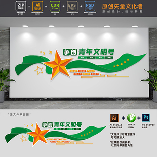 争创青年文明号标语文化墙巾帼文明岗口号背景墙AI+CDR+PSD设计稿
