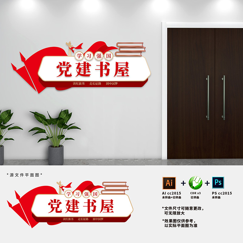 党建书屋文化墙红色书角党员阅览室图书室科室门牌AI+CDR+PSD素材