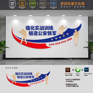 强化实战训练锻造公安铁军部队警队特警标语文化墙AI+CDR+PSD素材