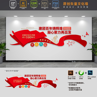 共青团团委建团标语文化墙青年之家活动室背景墙AI+CDR+PSD设计稿