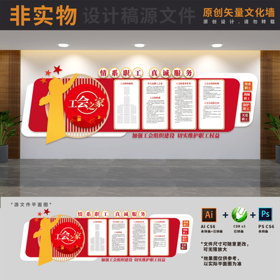 企业职工之家文化墙工会活动室宣传制度展板背景墙AI+CDR+PSD素材