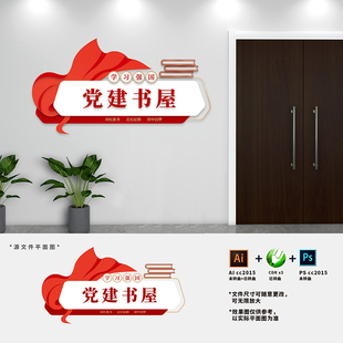 党建书屋文化墙红色书角党员阅览室图书室科室门牌AI+CDR+PSD素材