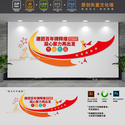 共青团团委建团标语文化墙青年之家活动室背景墙AI+CDR+PSD设计稿