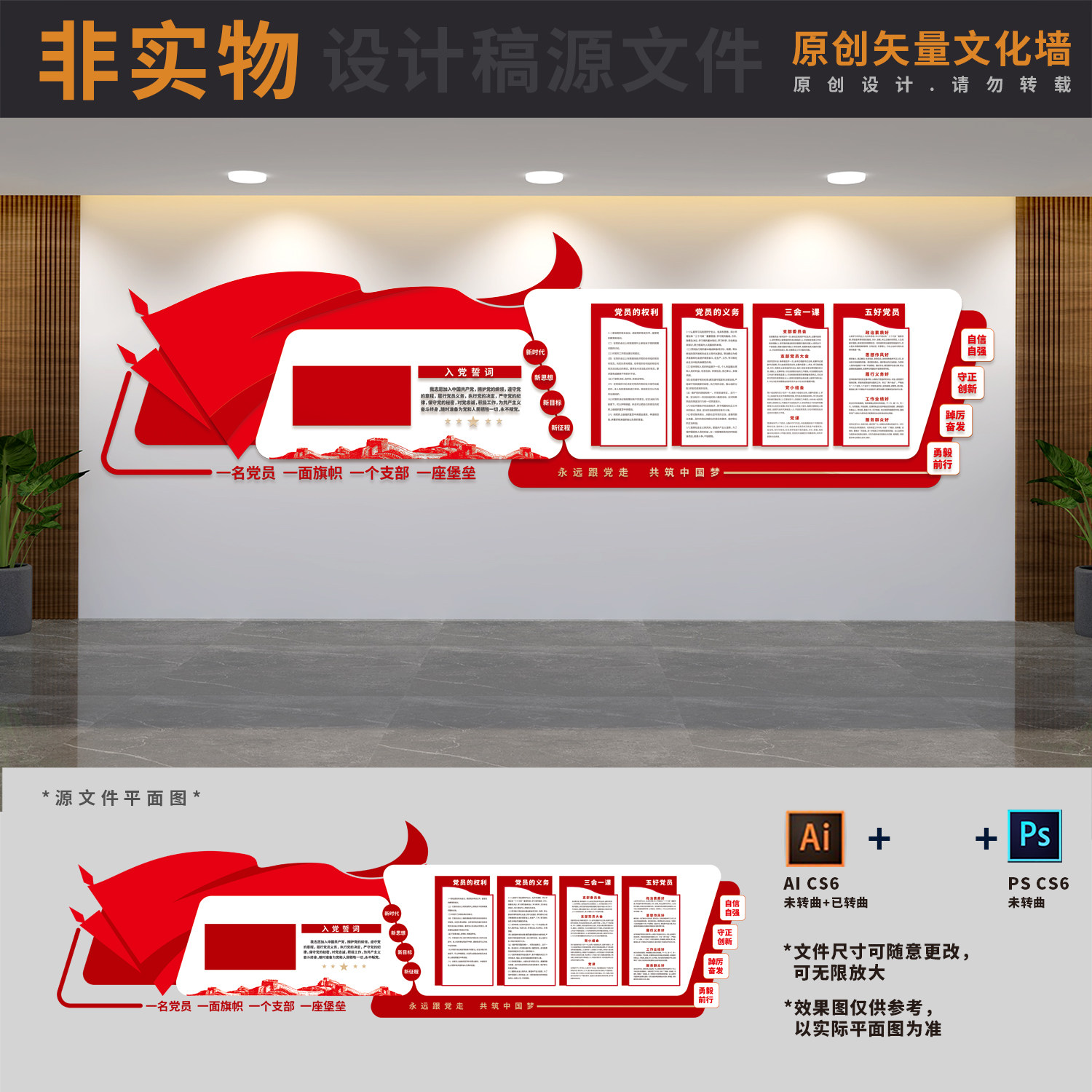 党员活动室之家权利义务誓词展板文化墙AI+CDR+PSD设计稿素材图片