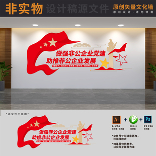 做强非公企业标语非公有制国企支部口号文化墙AI+CDR+PSD设计稿