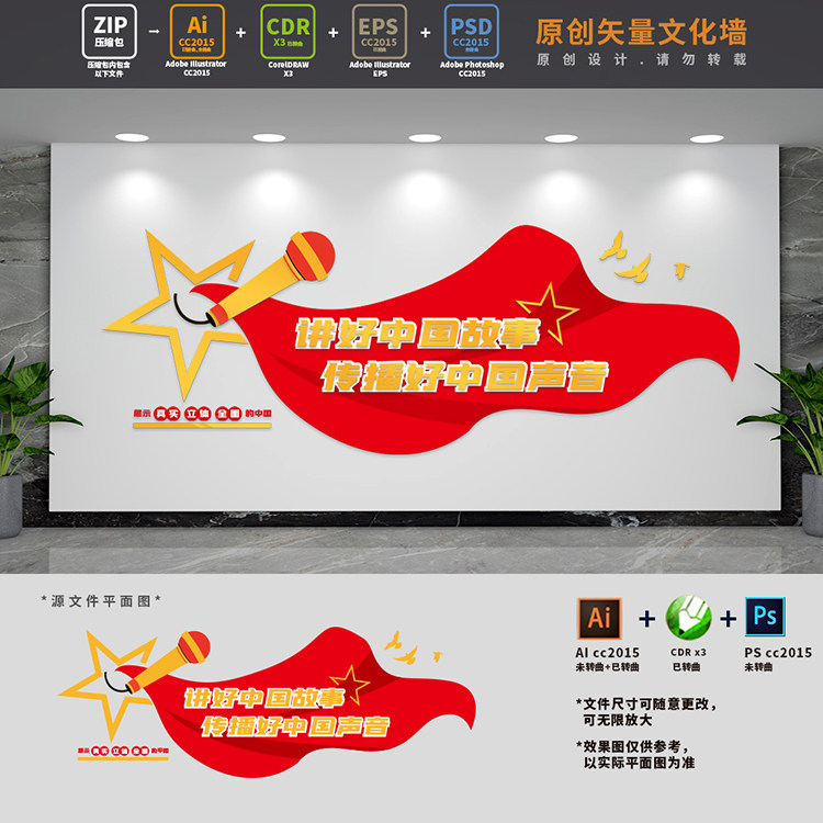 讲好中国故事新融媒体标语文化墙广播电视台传媒ai cdr psd设计稿