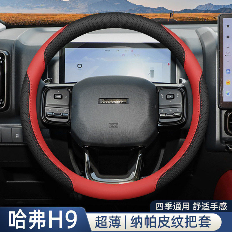 2025款哈弗二代h9方向盘套24款哈佛h9内饰改装配件用品车把套