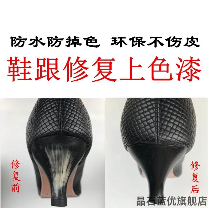 破损上色油皮皮革鞋跟掉皮替换划痕修补漆黑色新鞋鞋跟漆补色上色