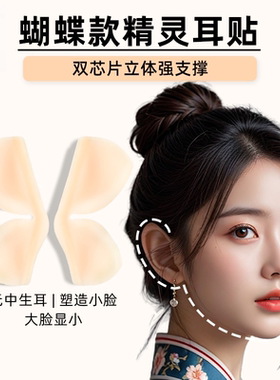 蝴蝶立体精灵耳贴无痛升级肤色贴面拍照YZ07风立耳夹小立复用