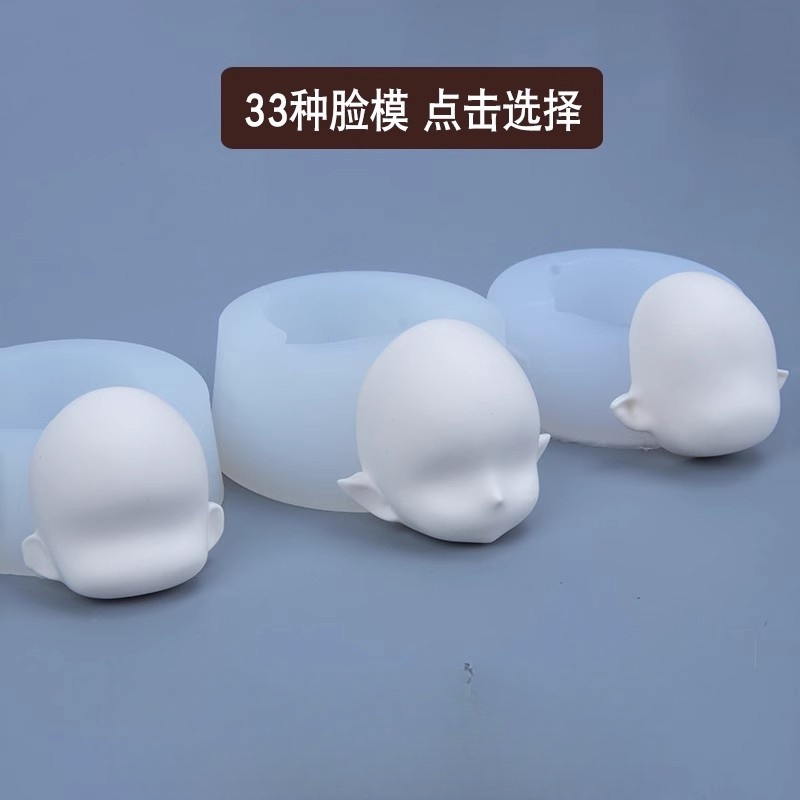BJD硅胶脸模有眼大全包子手掌元精土石手臂腿部小号胸针素体Q版图片