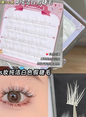 适用白色假睫毛COS短款纤细假眼COSPLAY纤长色彩Coser灵网自然